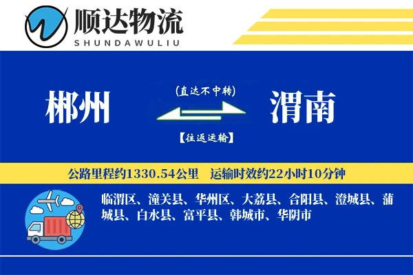郴州到渭南物流公司