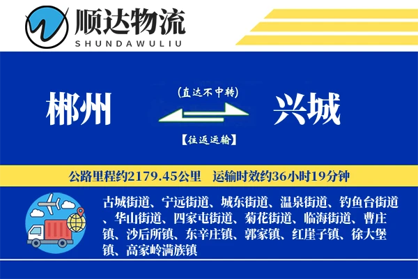 郴州到兴城物流公司