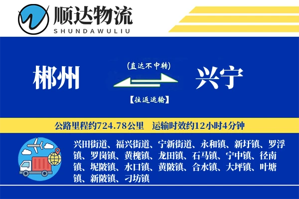 郴州到兴宁物流公司