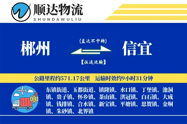 郴州到信宜物流公司-生鲜运输专线「GPS定位」