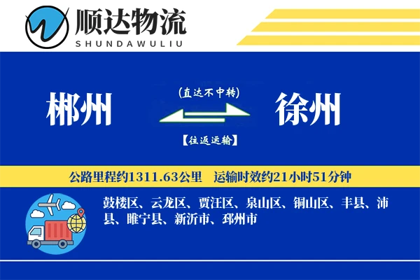 郴州到徐州物流公司
