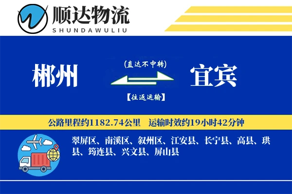 郴州到宜宾物流公司