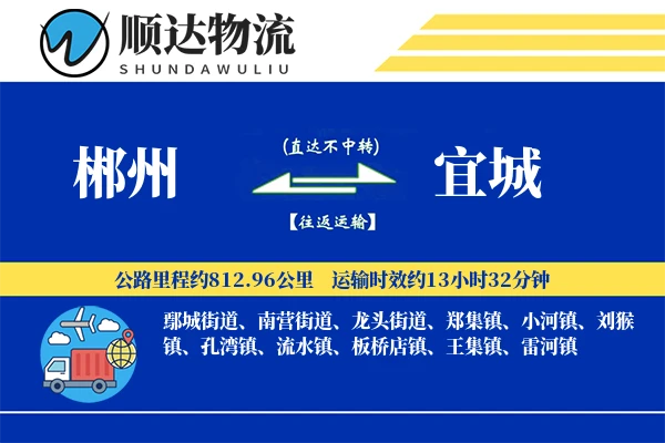 郴州到宜城物流公司