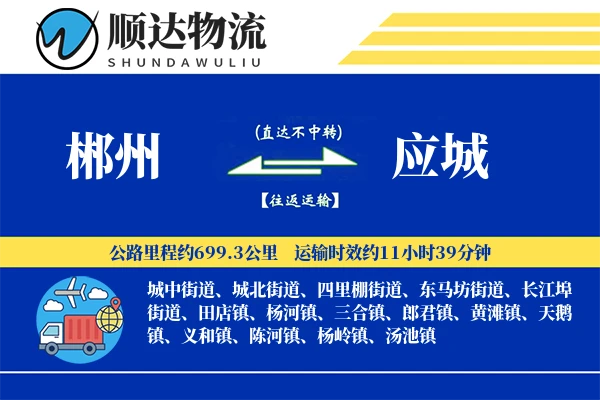 郴州到应城物流公司