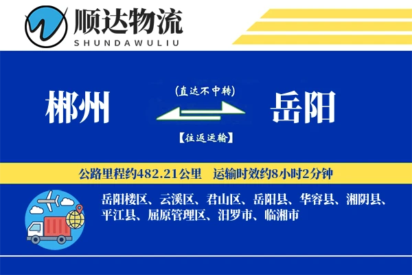 郴州到岳阳物流公司