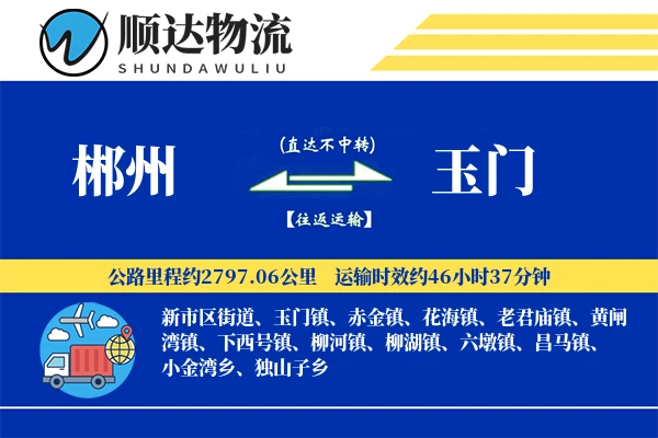 郴州到玉门物流公司