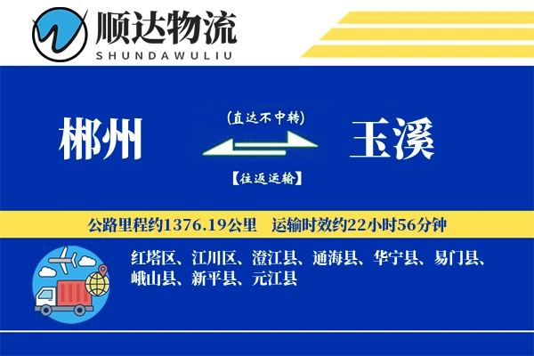 郴州到玉溪物流公司