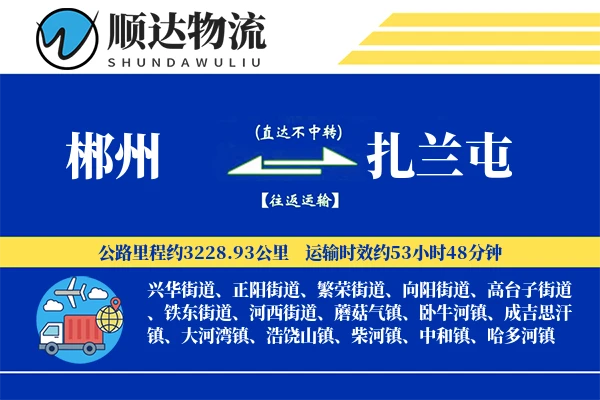 郴州到扎兰屯物流公司