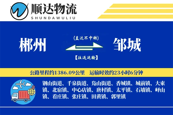 郴州到邹城物流公司