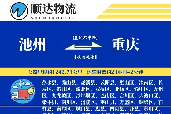 池州到重庆物流公司