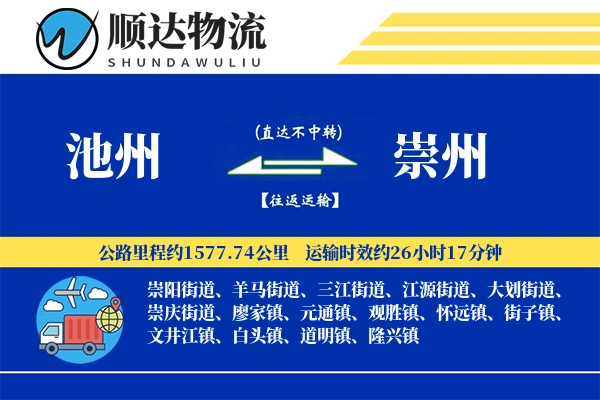 池州到崇州物流公司
