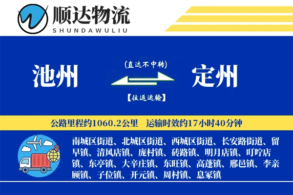 池州到定州物流公司