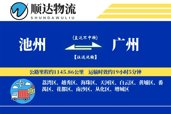 池州到广州物流公司