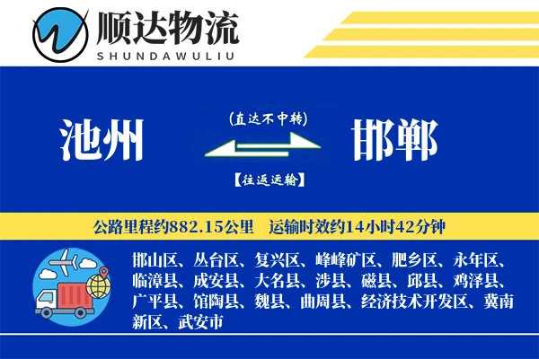 池州到邯郸物流公司