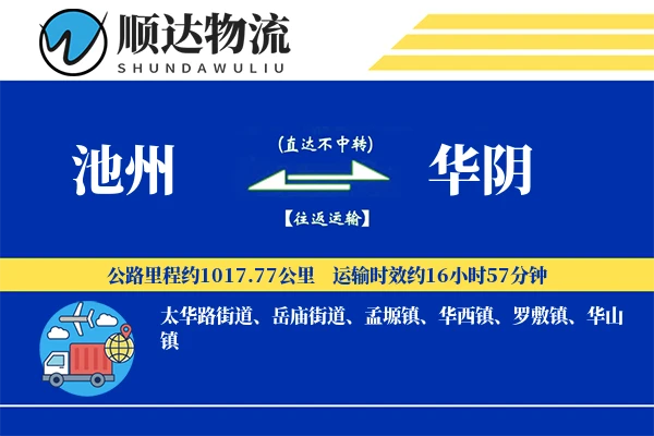 池州到华阴物流公司-重货运输专线「定时发车」