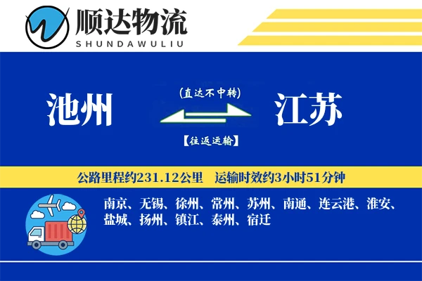 池州到江苏物流公司-生鲜货运专线「项目物流」
