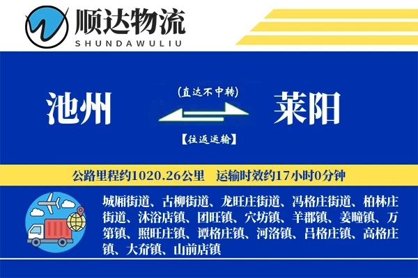 池州到莱阳物流公司