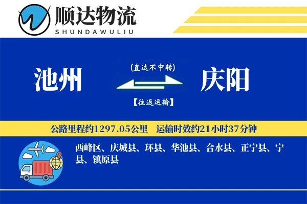 池州到庆阳物流公司-危险品物流专线「多式联运」