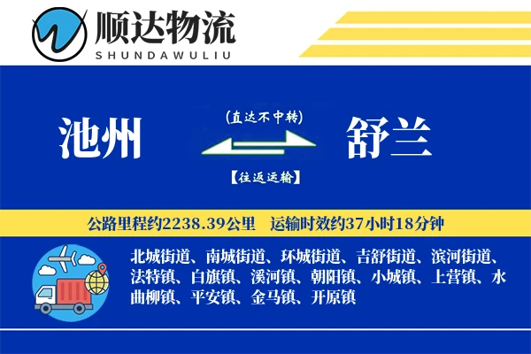 池州到舒兰物流公司
