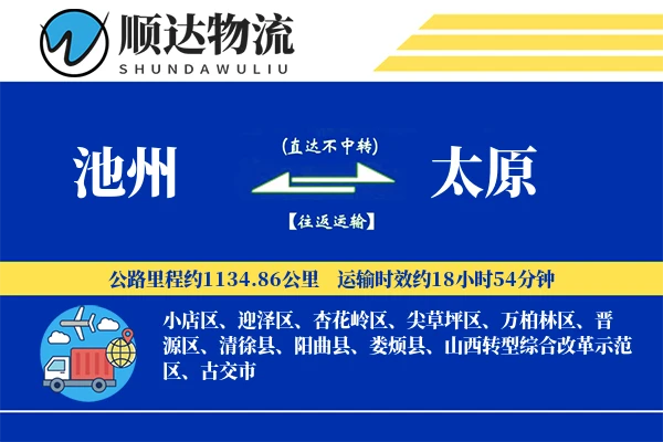 池州到太原物流公司