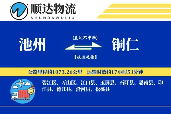池州到铜仁物流公司-生鲜物流专线「固定费率」
