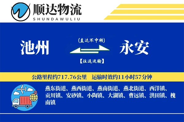 池州到永安物流公司