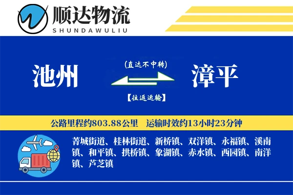 池州到漳平物流公司