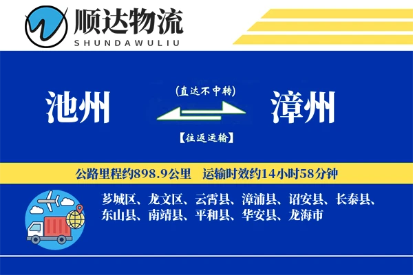 池州到漳州物流公司
