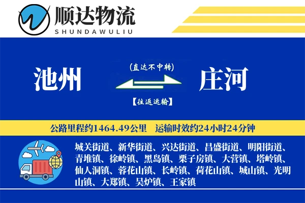 池州到庄河物流公司-大件运输专线「全天候配送」