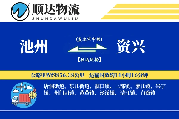 池州到资兴物流公司-包装运输专线「跨境物流」