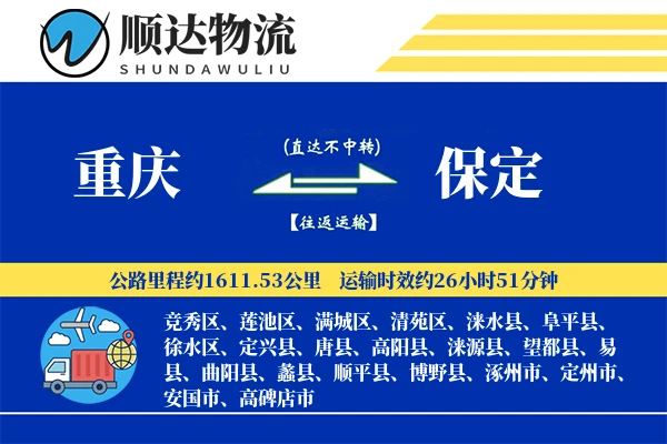 重庆到保定物流公司-危险品运输专线「代收货款」
