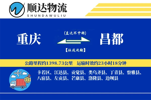 重庆到昌都物流公司