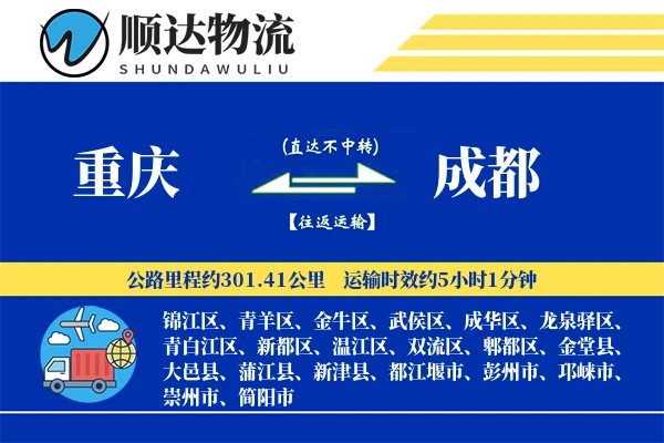 重庆到成都物流公司