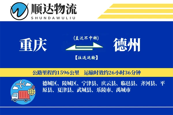 重庆到德州物流公司-重货运输专线「同城配送」