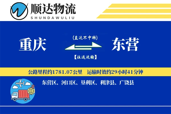 重庆到东营物流公司-小件物流专线「机动性强」
