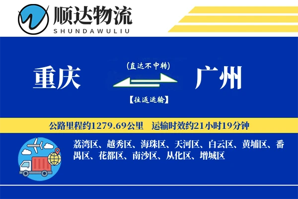 重庆到广州物流公司-冷链货运专线「量大价优」