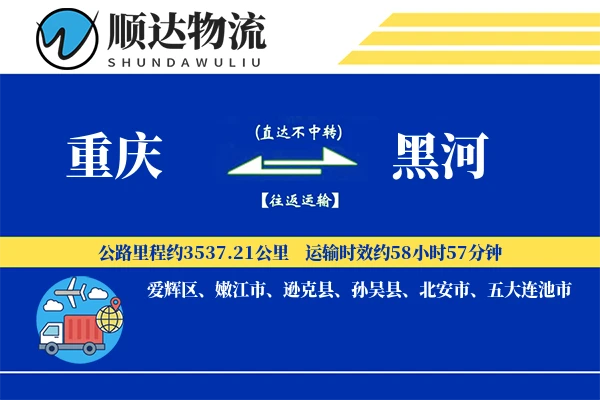 重庆到黑河物流公司-逆向货运专线「增值服务」