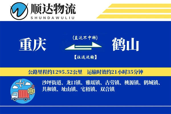 重庆到鹤山物流公司