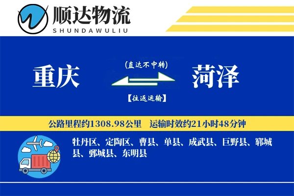 重庆到菏泽物流公司-包装运输专线「项目物流」