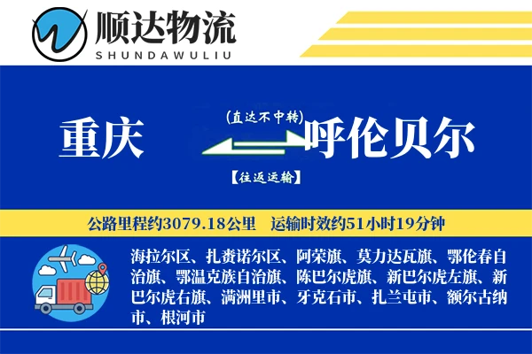 重庆到呼伦贝尔物流公司