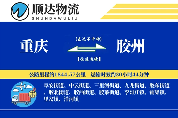 重庆到胶州物流公司-甩挂货运专线「准时保障」