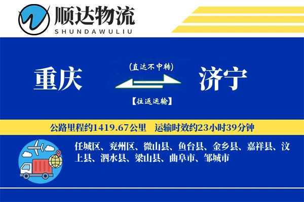 重庆到济宁物流公司-特种物流专线「高效配送」