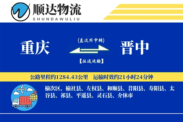 重庆到晋中物流公司