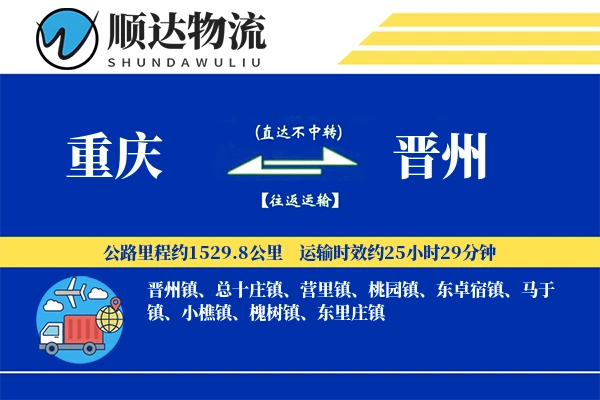 重庆到晋州物流公司-设备运输专线「预付优惠」