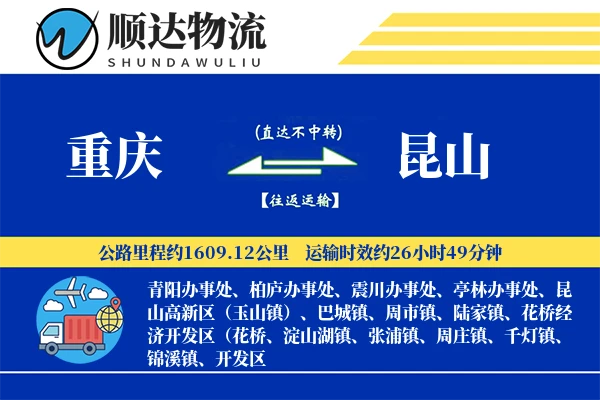 重庆到昆山物流公司