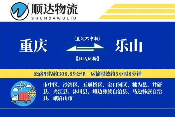 重庆到乐山物流公司