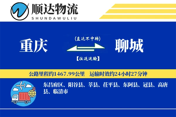 重庆到聊城物流公司-危险品货运专线「全程高速」
