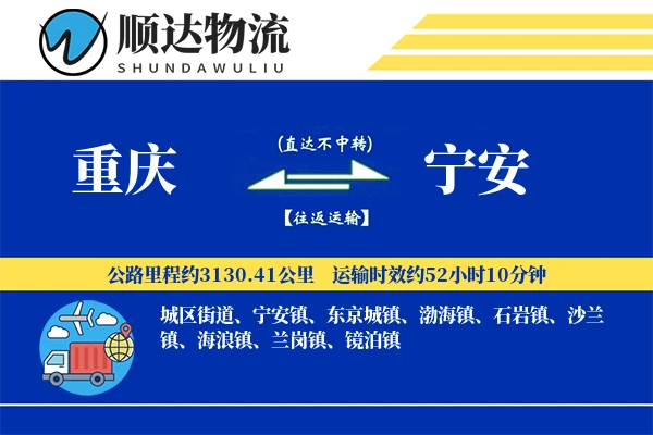 重庆到宁安物流公司-大件货运专线「定时发车」
