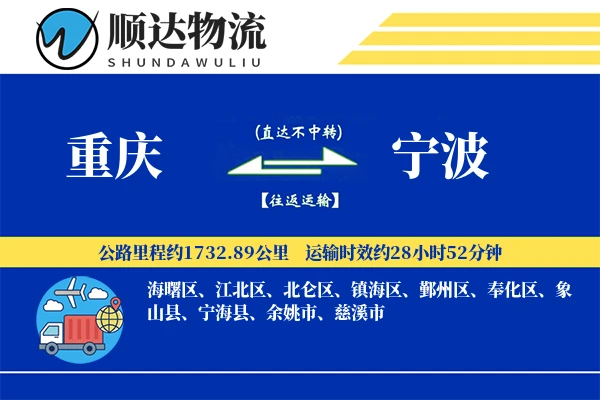 重庆到宁波物流公司
