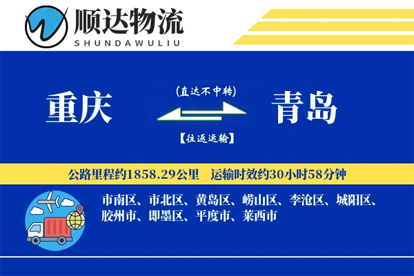 重庆到青岛物流公司-重货物流专线「固定费率」